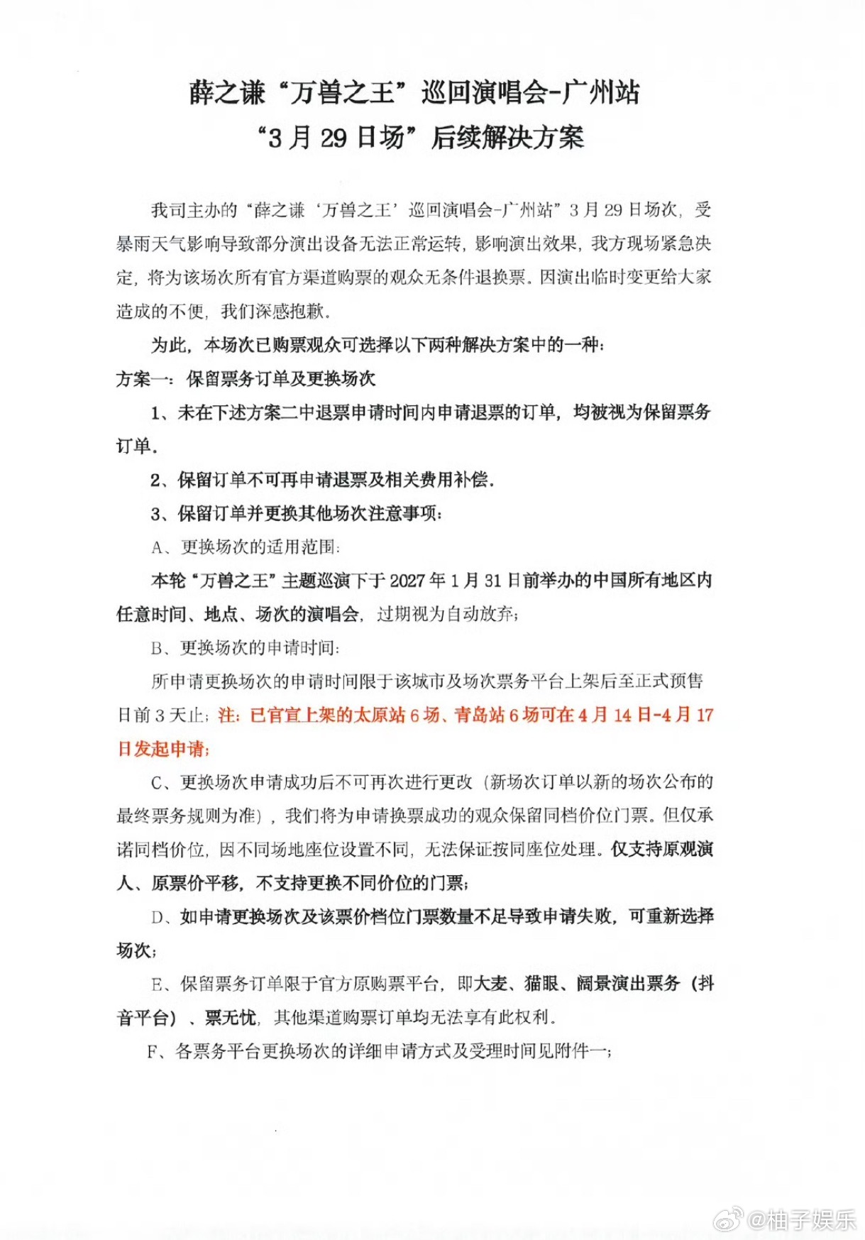 薛之谦退票解决方案 薛之谦“万兽之王”巡回演唱会广州站3月29日场后续解决方案来