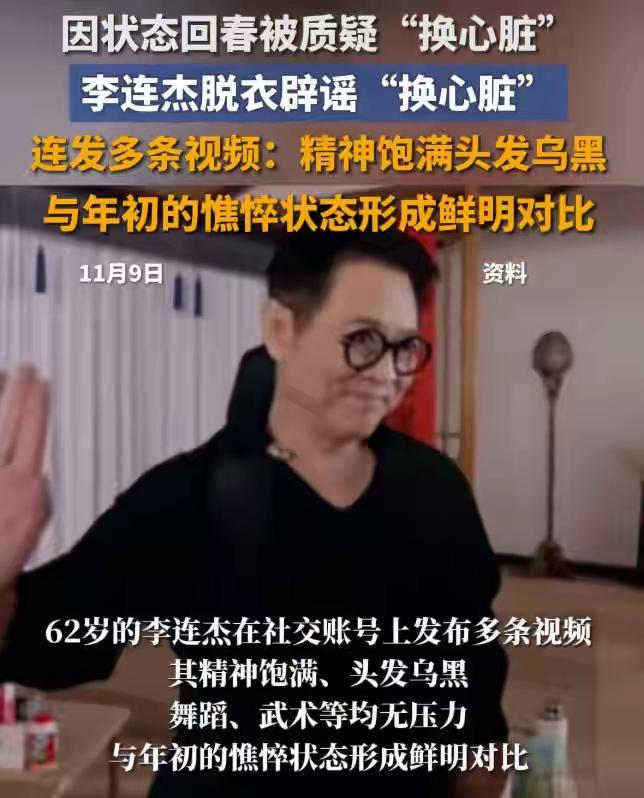 李连杰深陷“换心脏”“贪善款”“抛妻弃子”争议。实则换心是术后状态好转引发的谣言