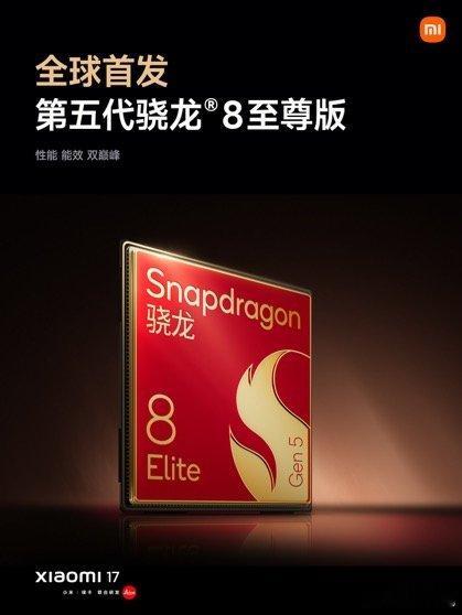 小米17 全球首发第五代骁龙8至尊版！采用第三代3nm制程工艺，性能更强，能耗更