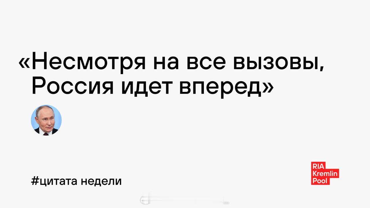 瓦洛佳小朋友  本周名言：“尽管面临重重挑战，俄罗斯仍在前行” 