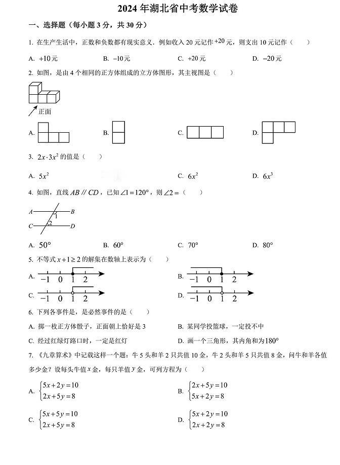 #中考真题#
2024年湖北省中考数学真题