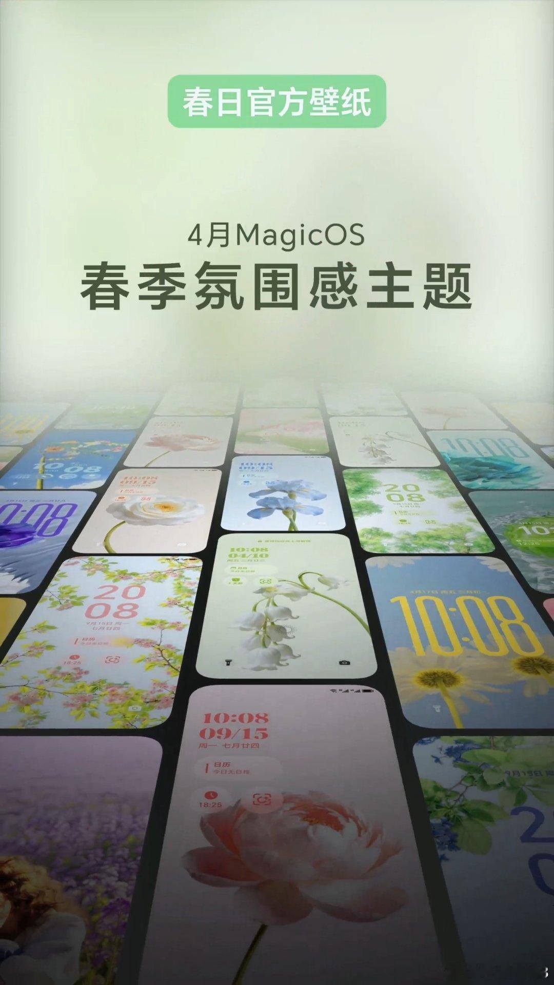 春日更新，MagicOS越用越顺眼。MagicOS月月新 官方春日主题上线，搭配