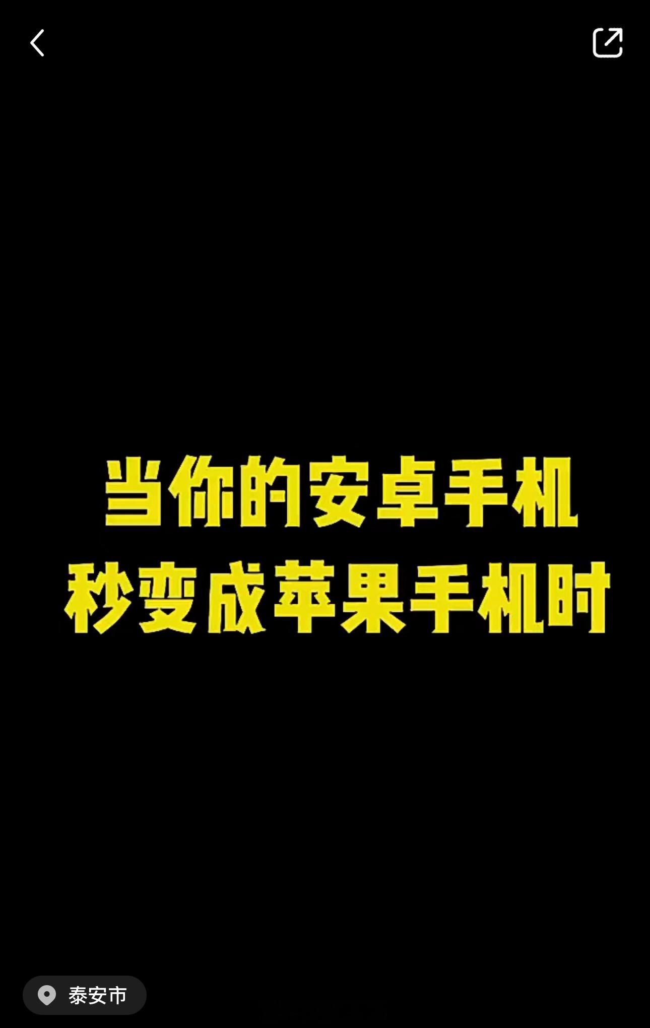 不明白为什么现在还有人要把自己的安卓手机伪装成苹果[疑问] ​​​