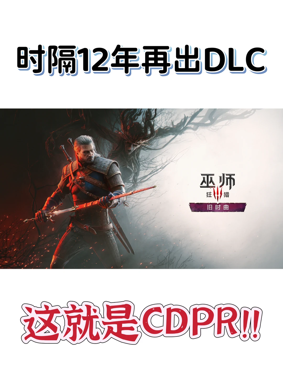 【巫师3】全新资料片「旧时曲」2027年推出！！