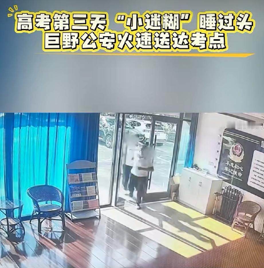 菏泽夏季高考第三天“小建糊”睡过头，巨野公安火速送达考点

8时7分，已开考7分