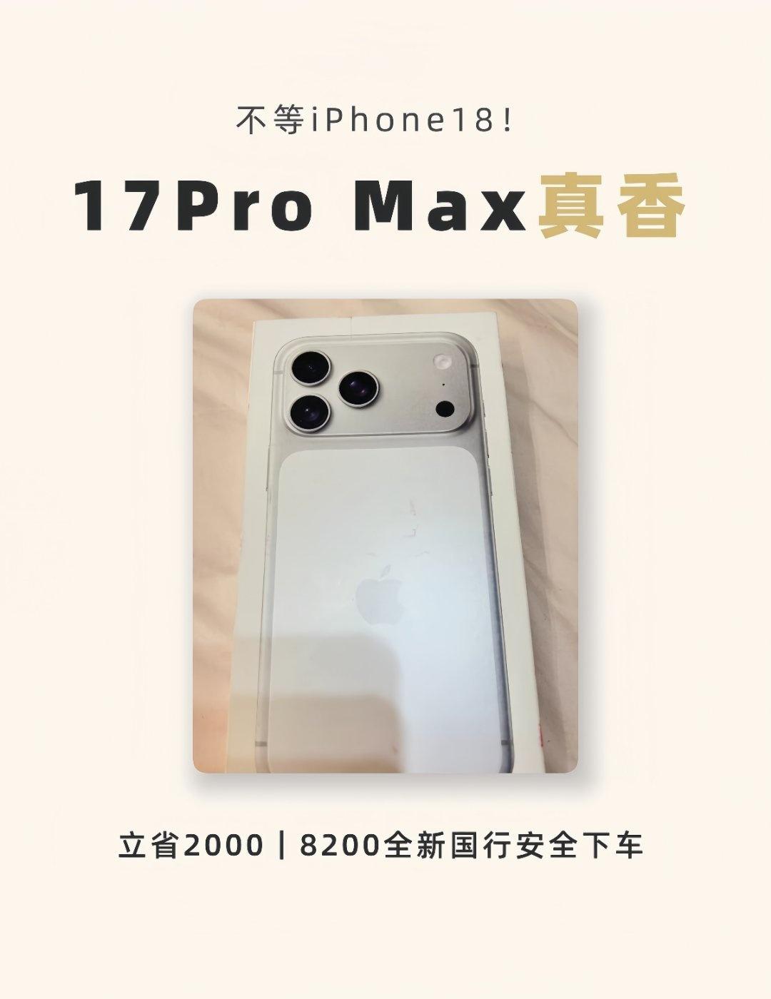 比官网便宜2000块，还等什么iPhone18！粉丝8200拿下全新iPhone