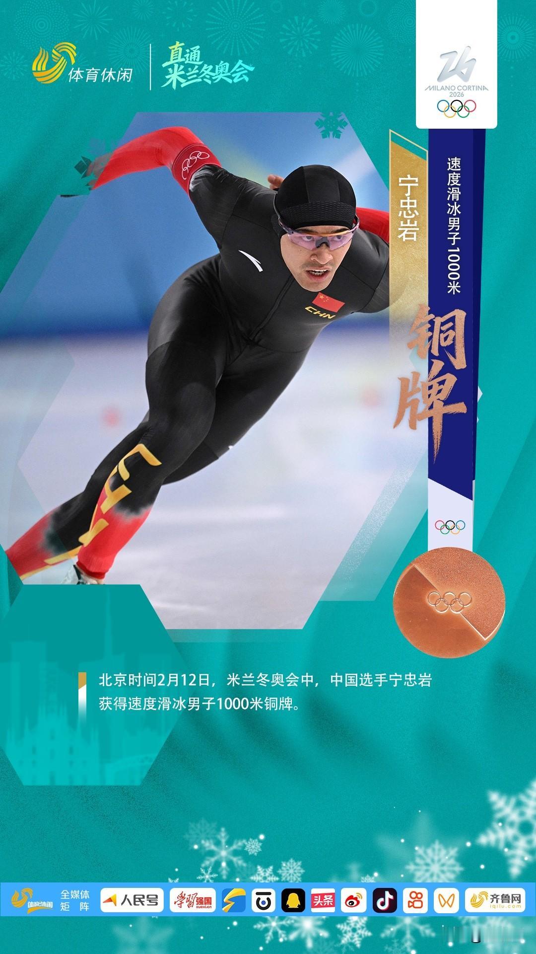 米兰冬奥会速度滑冰男子1000米决赛，宁忠岩为中国代表团摘得一枚宝贵的铜牌！创造