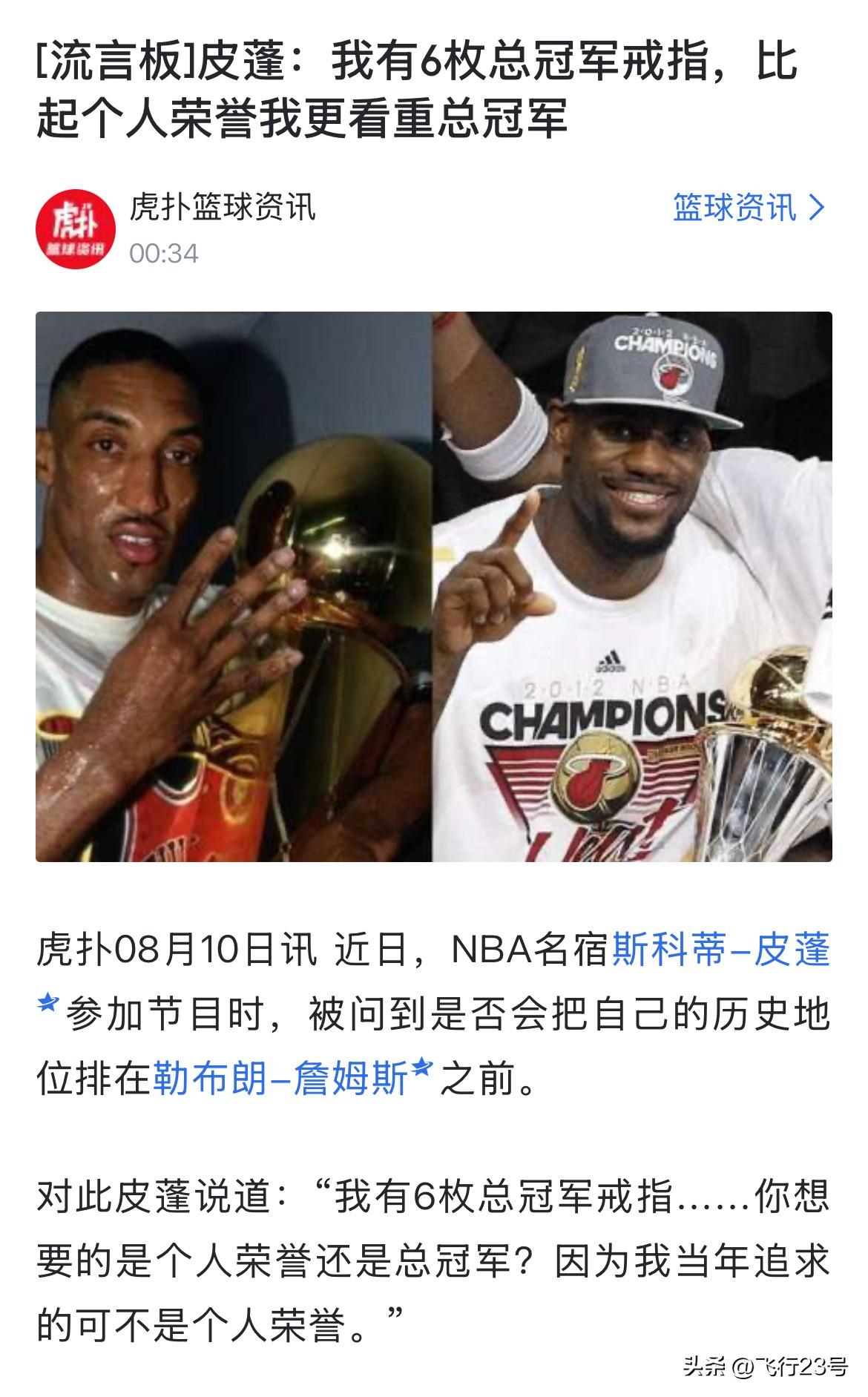 皮蓬的帮手可没有詹姆斯这么多！

近日，名人堂成员斯科蒂·皮蓬在参加了播客节目《