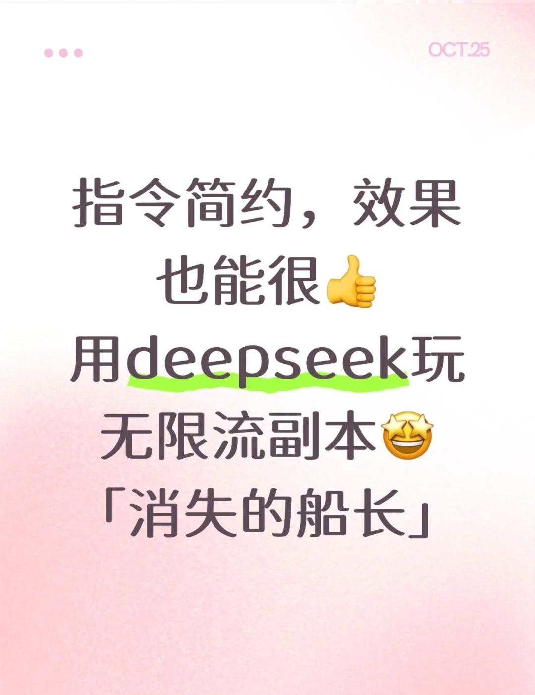 用deepseek玩无限流副本①「消失的船长」
❤️周末愉快啊大家
😎这周尝试