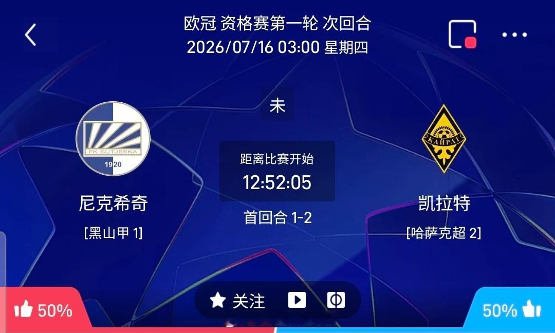 【足球】周三202欧冠方向：尼卡斯克vs图凯拉特欧冠：尼卡斯克VS图凯拉特时间：