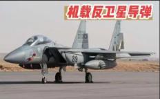 为什么各国都在研发反卫星武器？

2021年11月，俄罗斯一枚地面导弹精准击中自