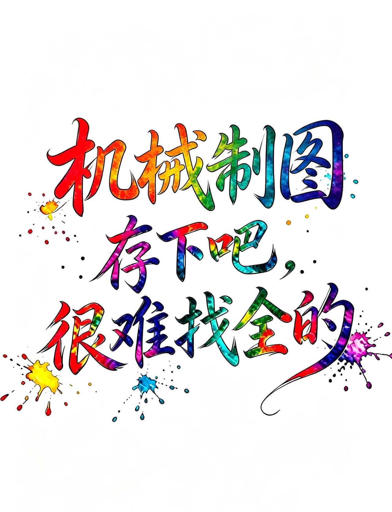 终于有人整理机械制图知识点啦
机械制图 机械制图学习 机械制图笔记 机械制图资料