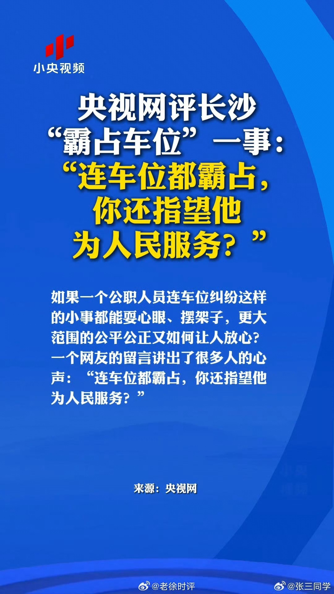 这两天，被长沙工作人员霸占车位，给刷屏，这就不得不说，权力都被这些人玩坏了，也可