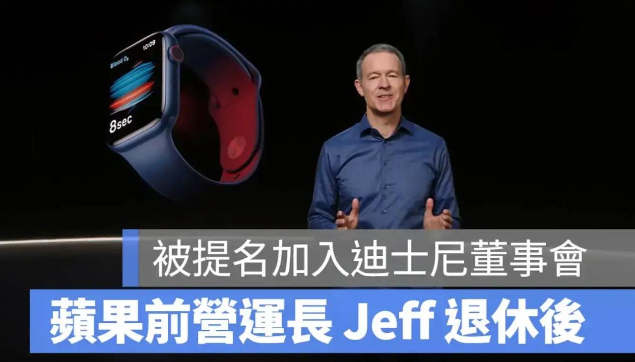 刚退休没多久的苹果前运营老大杰夫·威廉姆斯，就被迪士尼看上了！这事儿发生在202