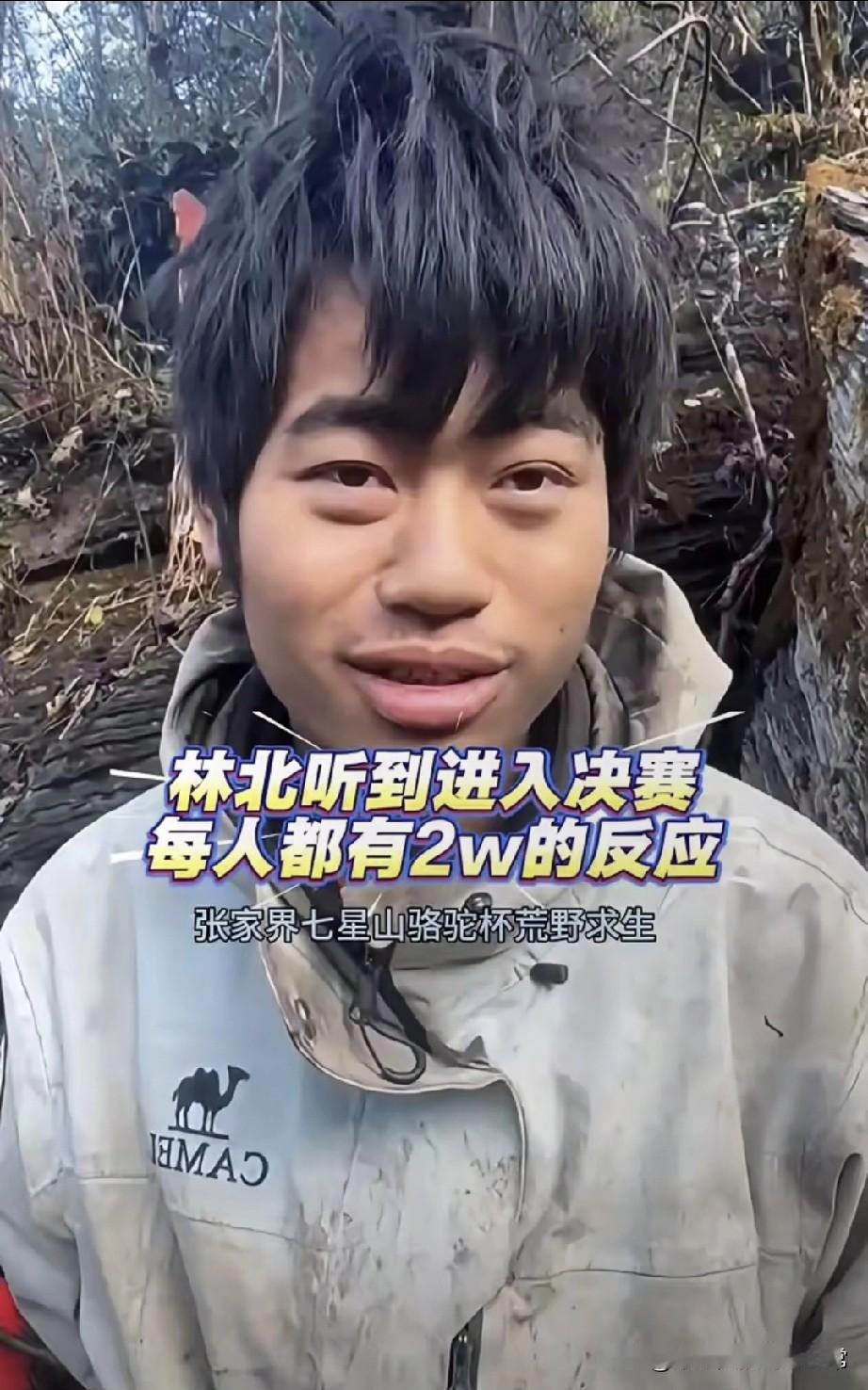 荒野求生选手听到决赛每人2万奖金时，这反应绝了！
 
张家界七星山的荒野求生赛场
