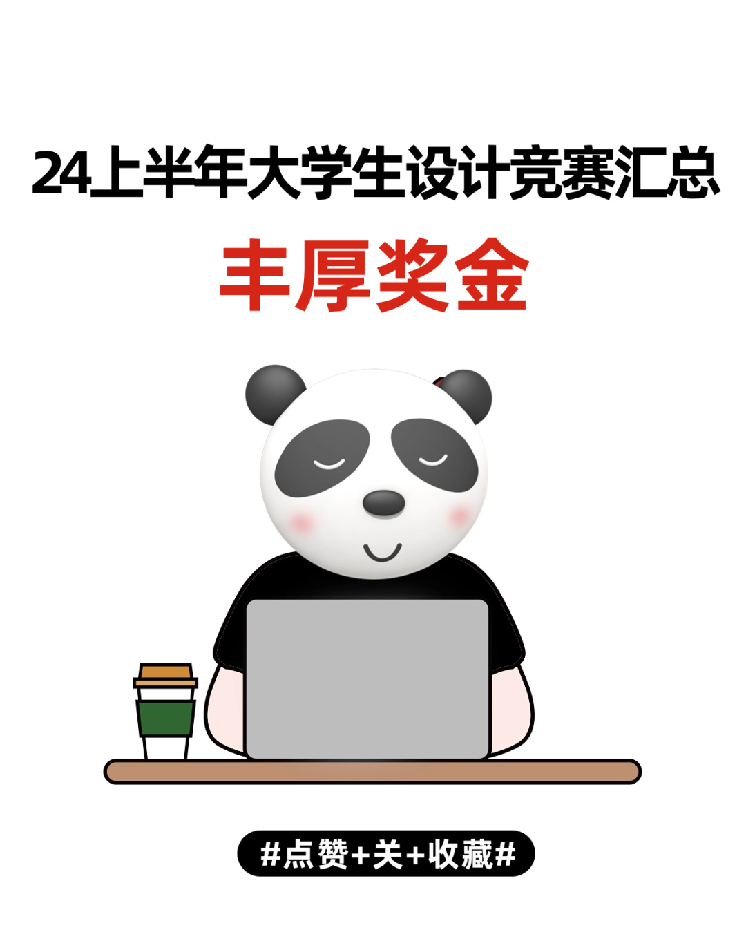 有奖金！24上半年大学生设计竞赛汇总