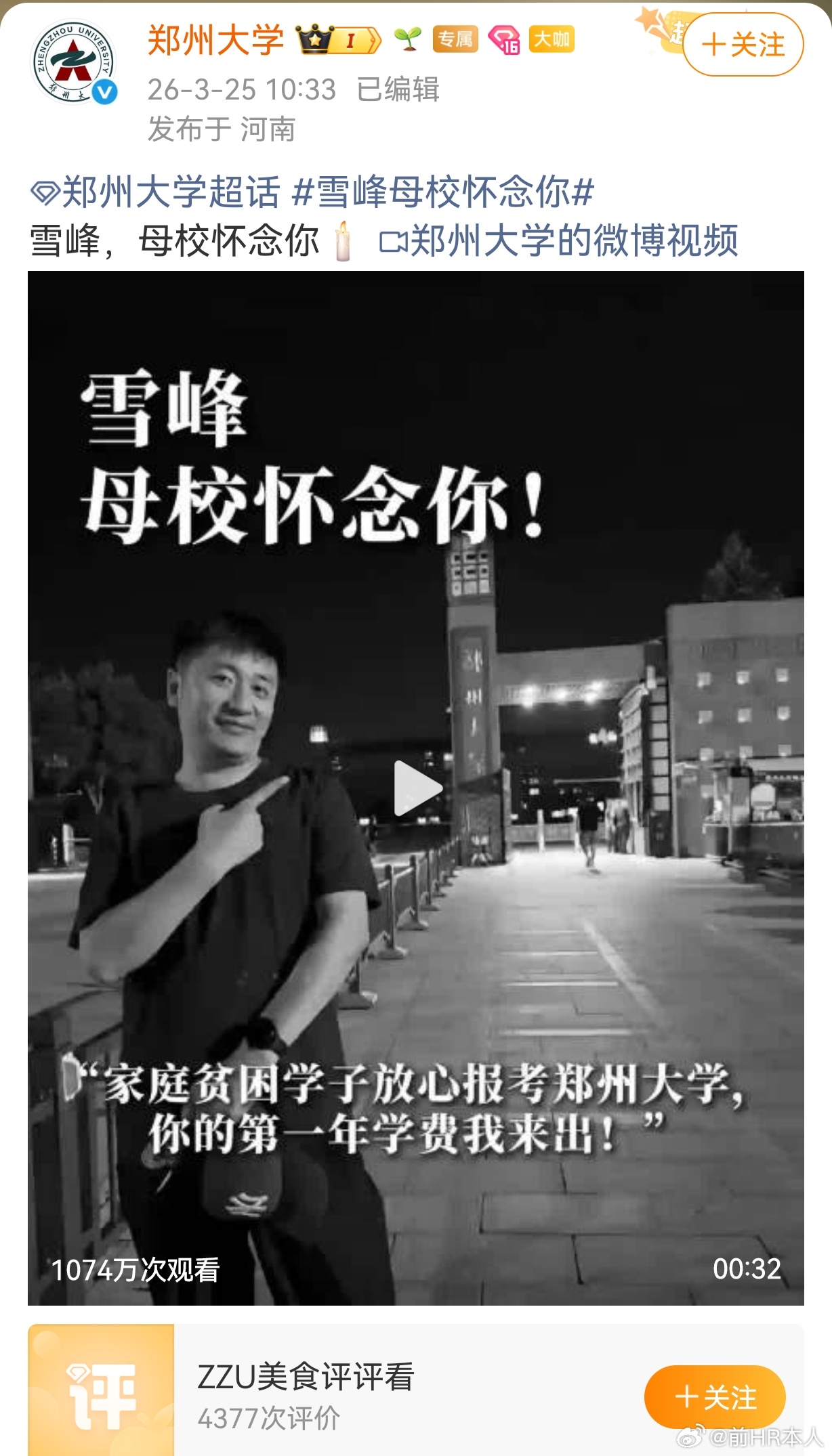 郑州大学发文悼念张雪峰。当年不知道为什么有一小撮人在造谣郑州大学说以张雪峰为耻辱