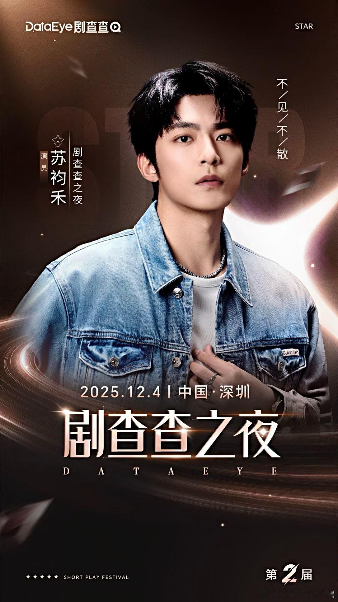 苏袀禾 ✘ 剧查查之夜 官宣✨  第二届DataEye剧查查之夜        