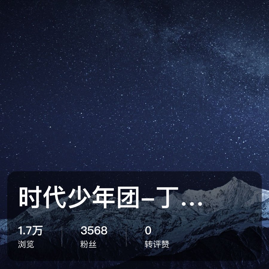谁懂啊！拿到一份宝藏物料！ 点击这里网页链接 或在百度网盘搜索时代少年团-丁程鑫