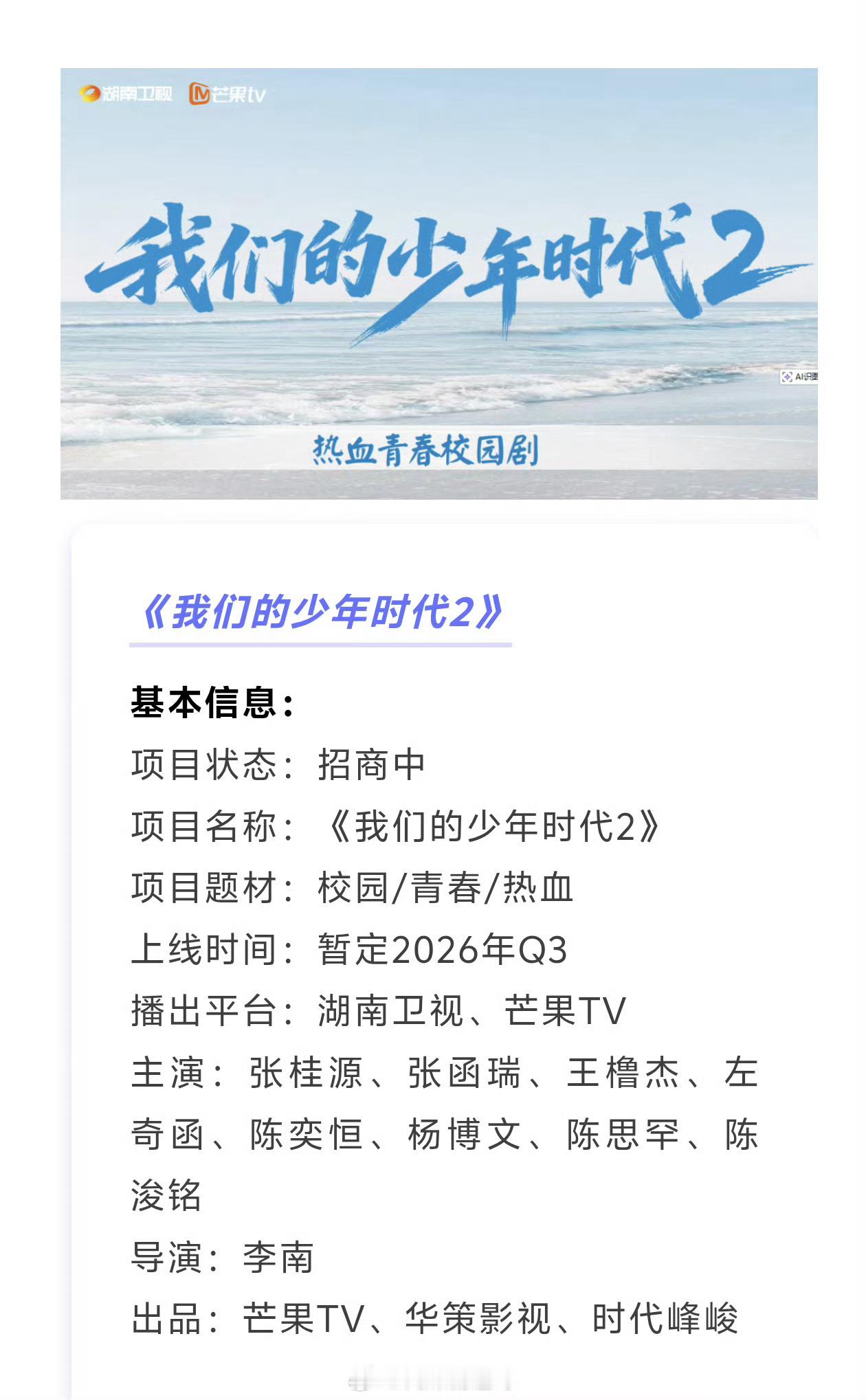 TF四代我们的少年时代2招商中我们的少年时代2🥭播前招商主演：张桂源、张函瑞、
