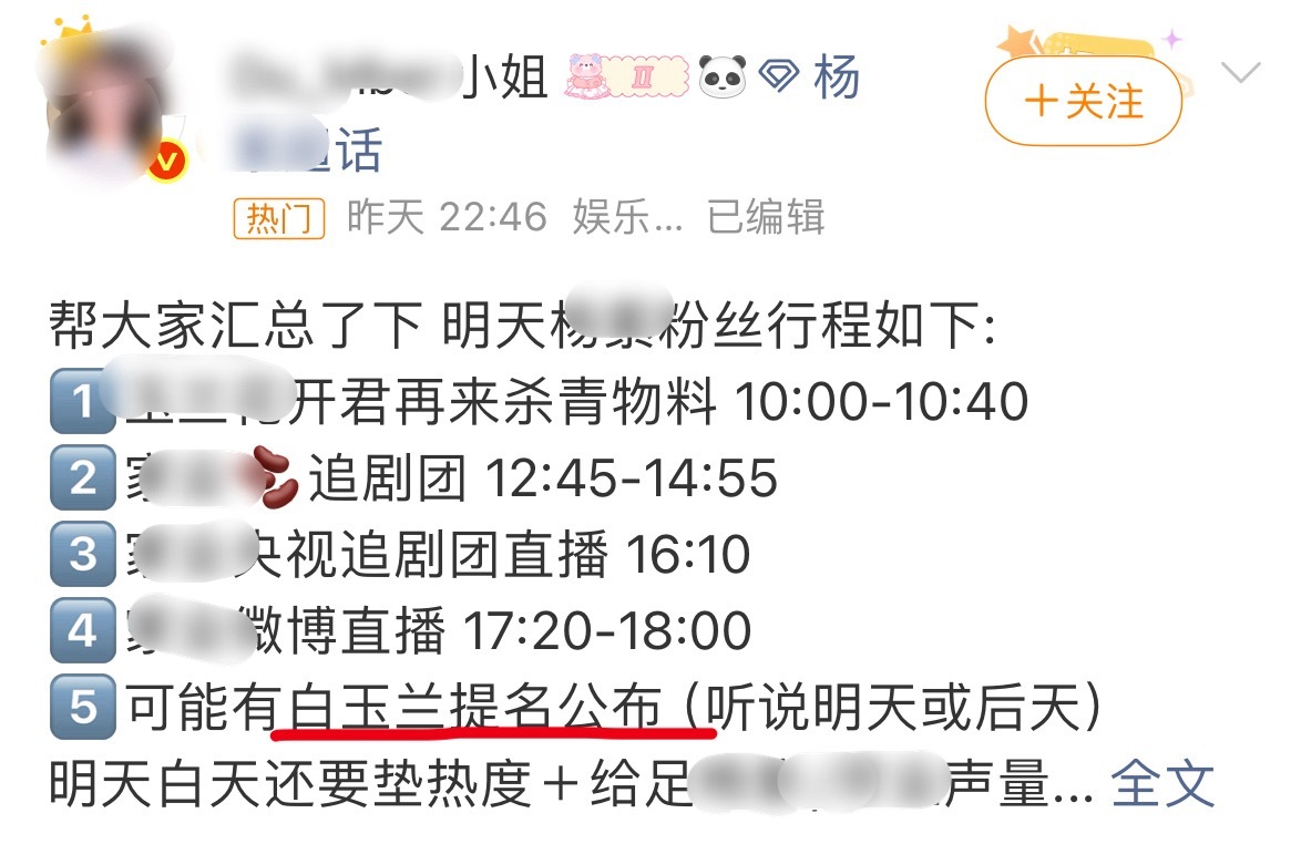 这是知道白玉兰提名了吗？不然谁会把这个写在自家行程里啊…