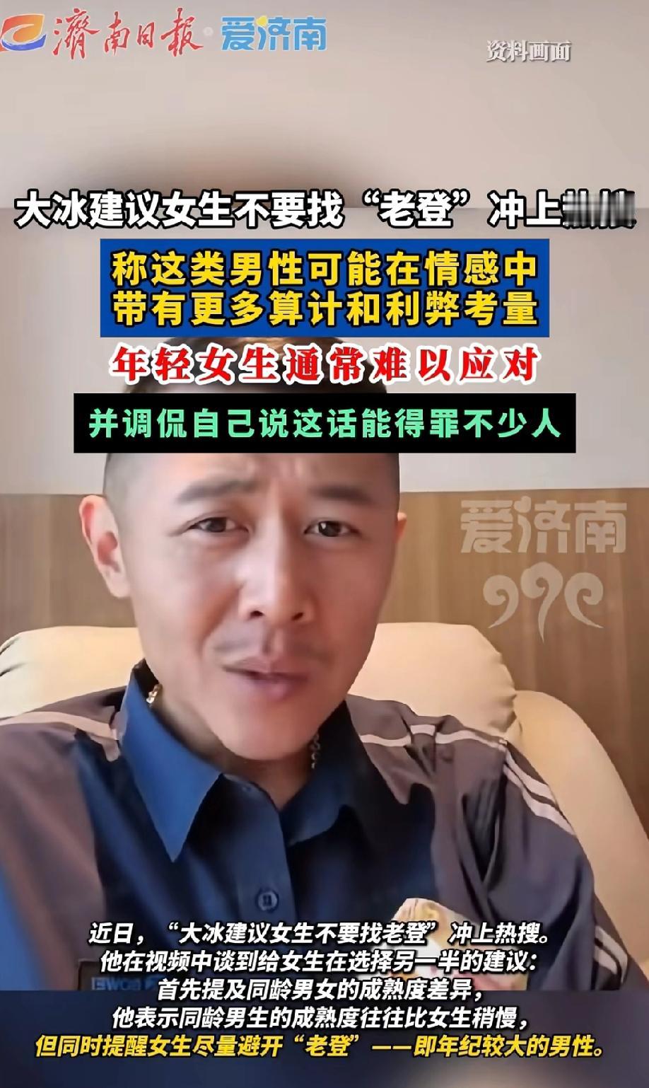 47岁大冰直播一句话炸穿全网！
提醒女孩们能嫁没钱的、能嫁有钱的，但千万别嫁“老