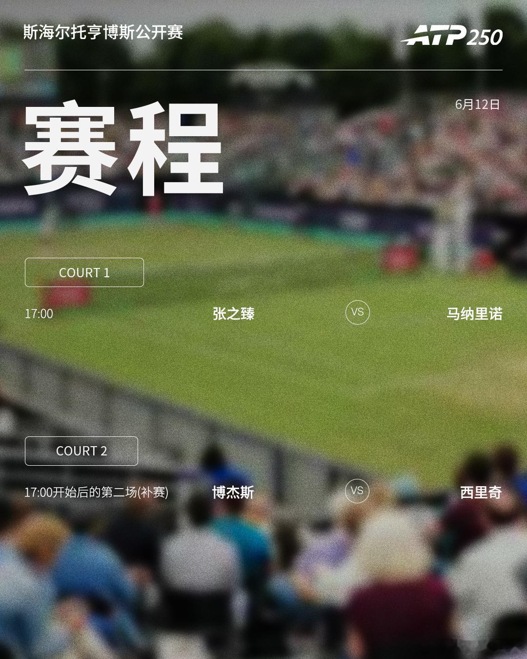 两站ATP250 草地赛事第五日赛程如下，均为北京时间📅📍斯海尔托亨博斯🎾