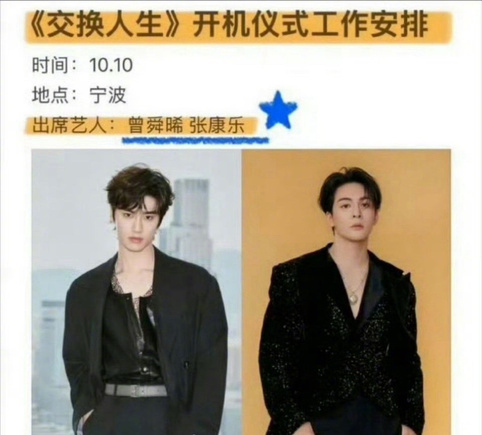 曾舜晞、张康乐《交换人生 》本月开机，有期待的吗？ ​​​