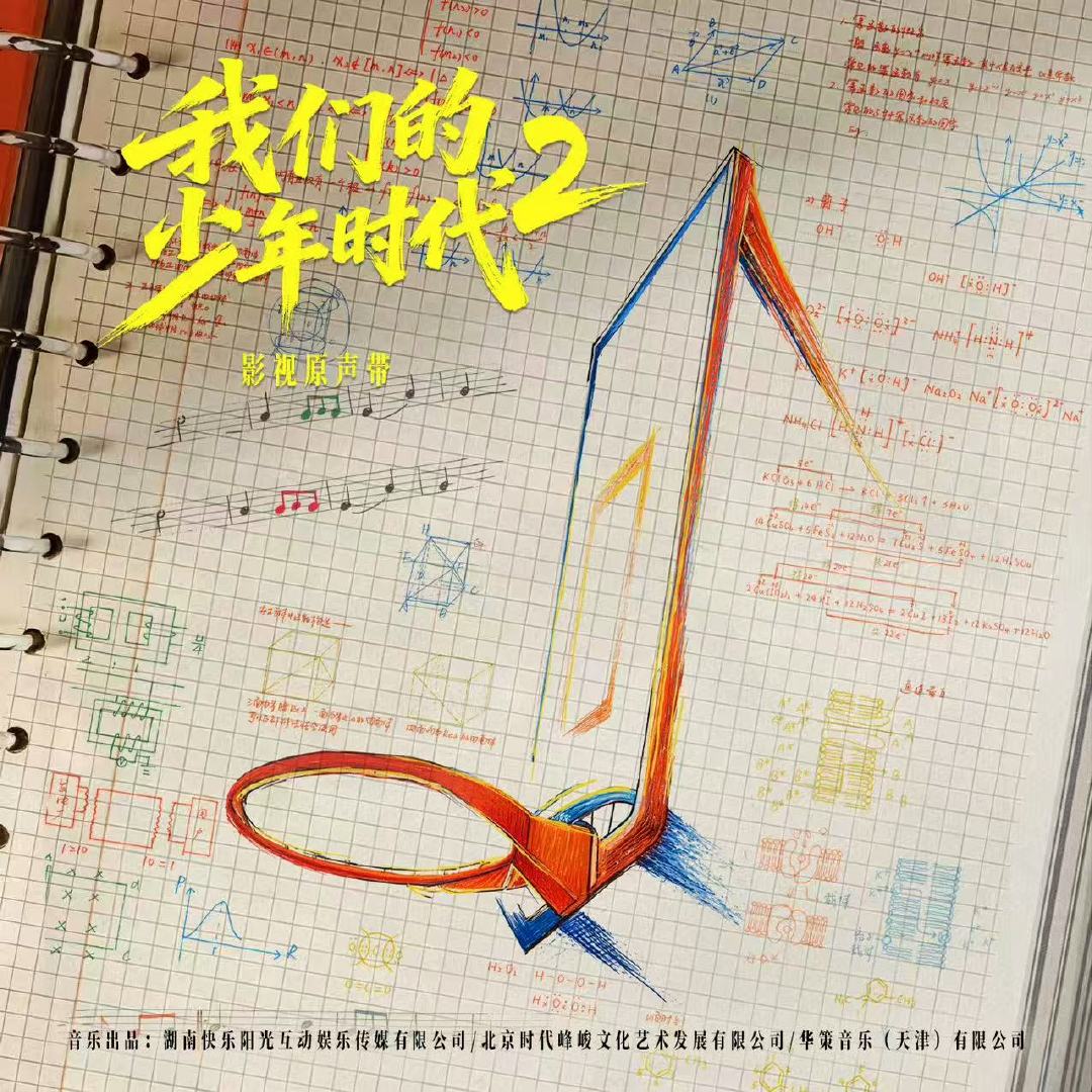 我们的少年时代2影视原声带我们的少年时代2影视原声带上线 我们的少年时代2影视原