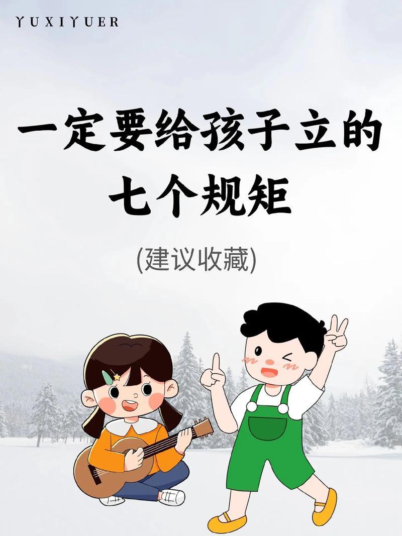 一定要给孩子立7个规矩
       教育孩子立规矩至关重要。一位宝妈的7条家规