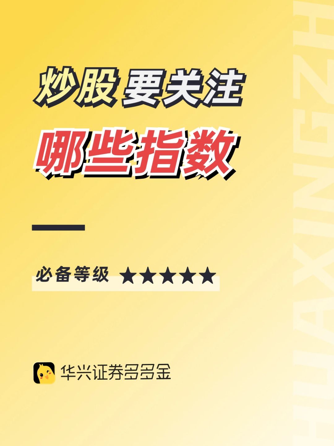 干货｜炒股要关注哪些指数