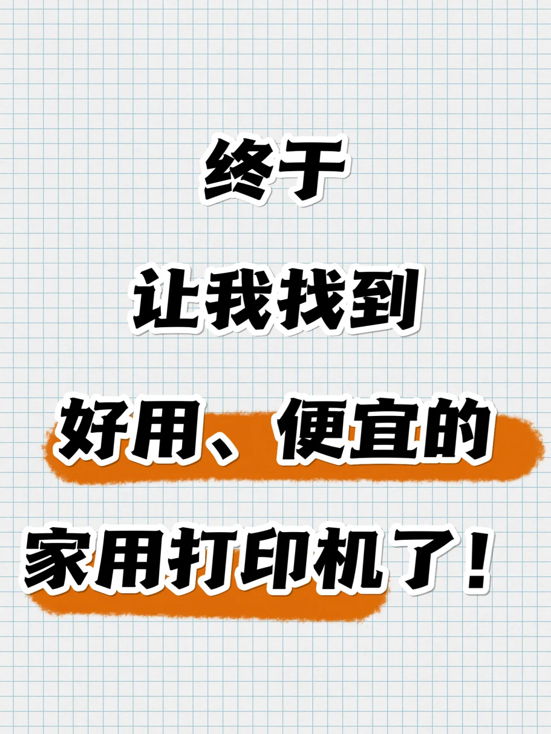 啊啊啊，好用的家庭打印机终于让我找到了！