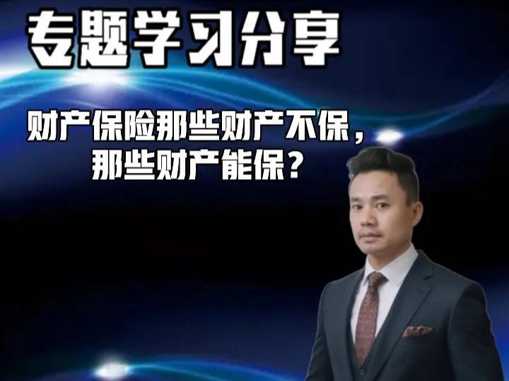 财产保险那些财产不保，
那些财产能保？
财产保险是一种重要的风险保障工具，但并不