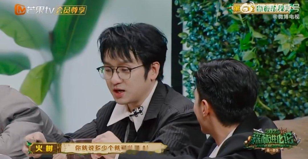 曹恩齐李佑川有自己的节奏 森林进化论2025老幺组的冷静是藏不住的！第二轮自由阶