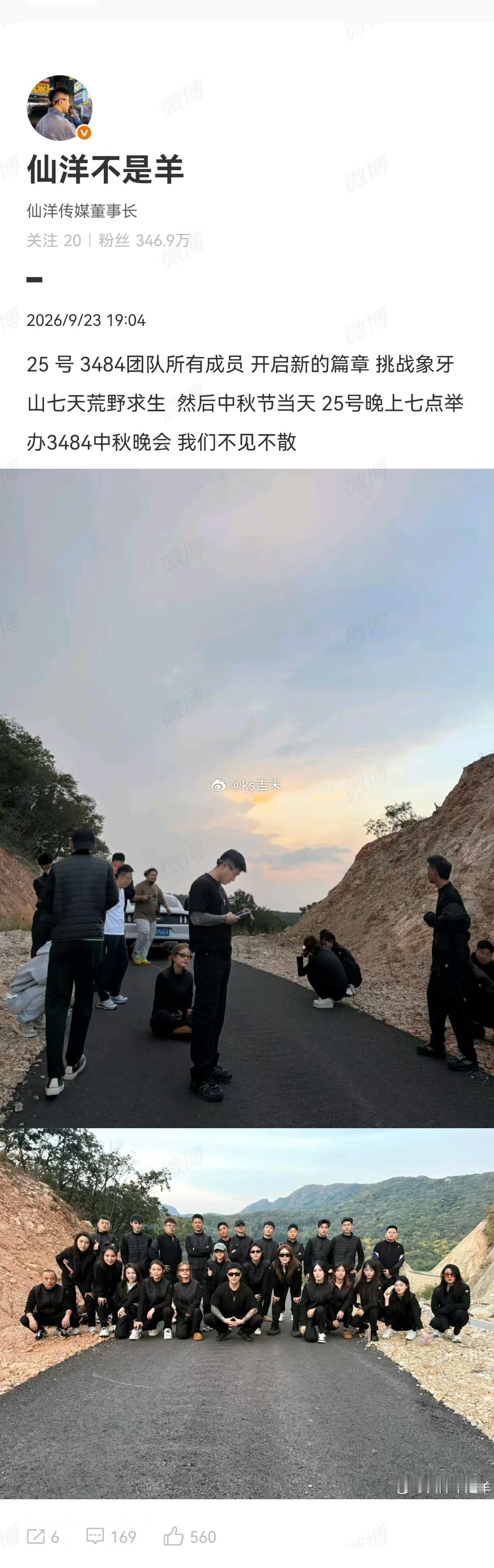 仙洋宣布25号3484团队所有成员开启新的篇章，挑战象牙山七天荒野求生，然后中秋