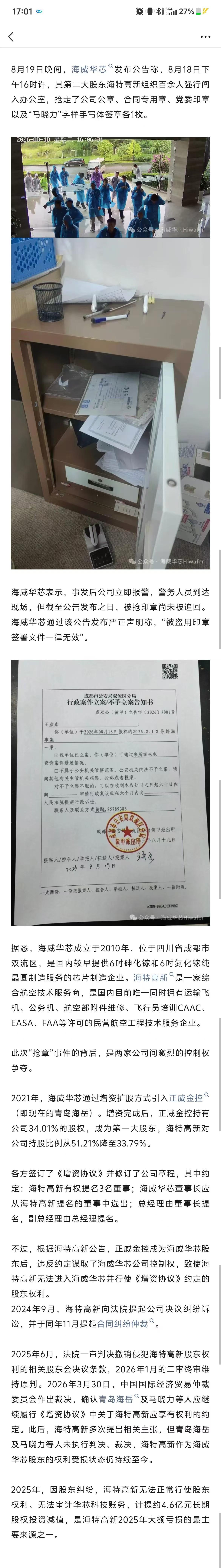 百余人闯入！成都海威华芯公章被抢！
8月19日晚间，海威华芯发布公告称，8月18