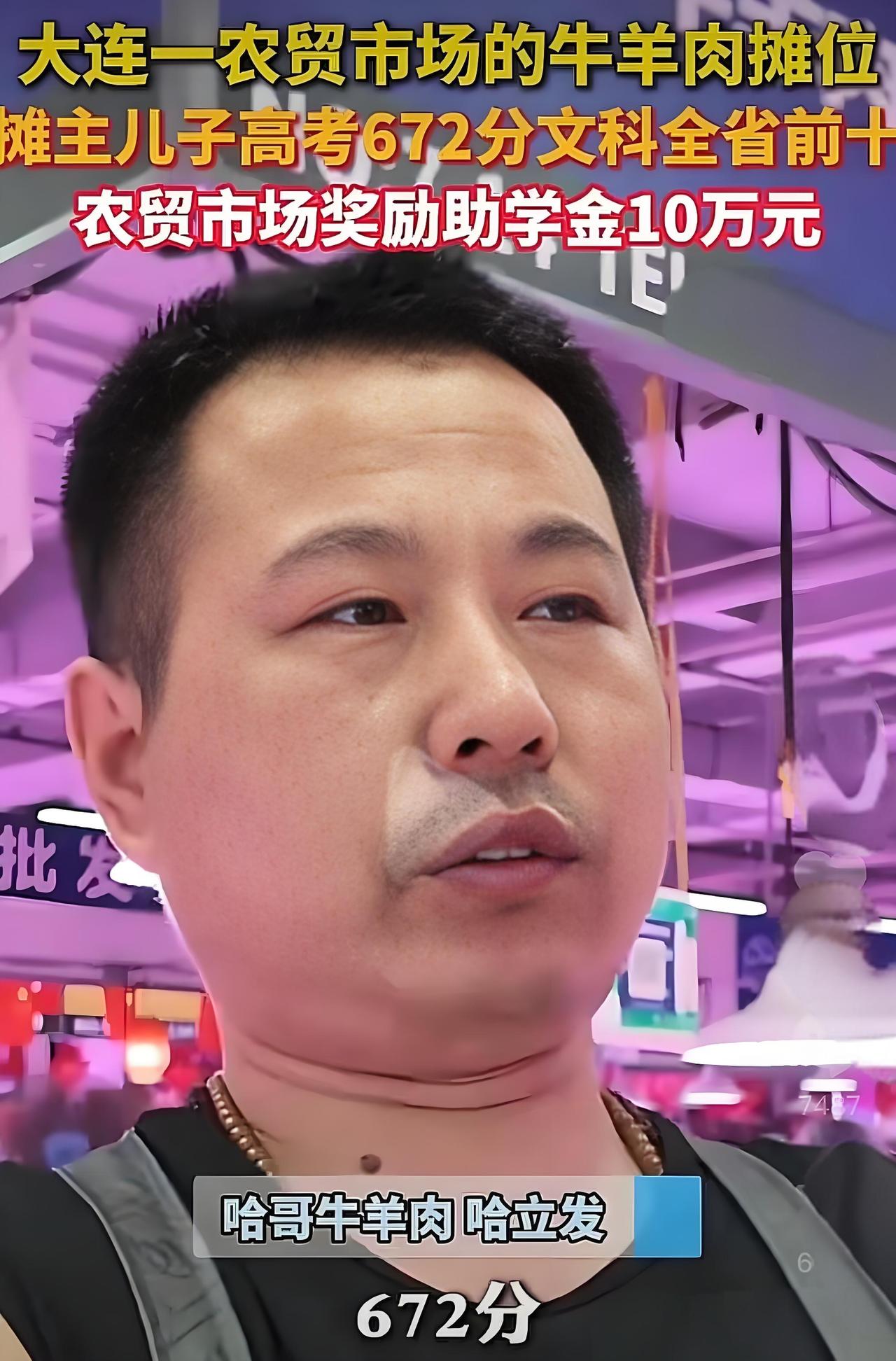 近日，一则“卖肉摊主儿子高考672分全省前十”的消息刷屏网络。这位来自普通农贸市