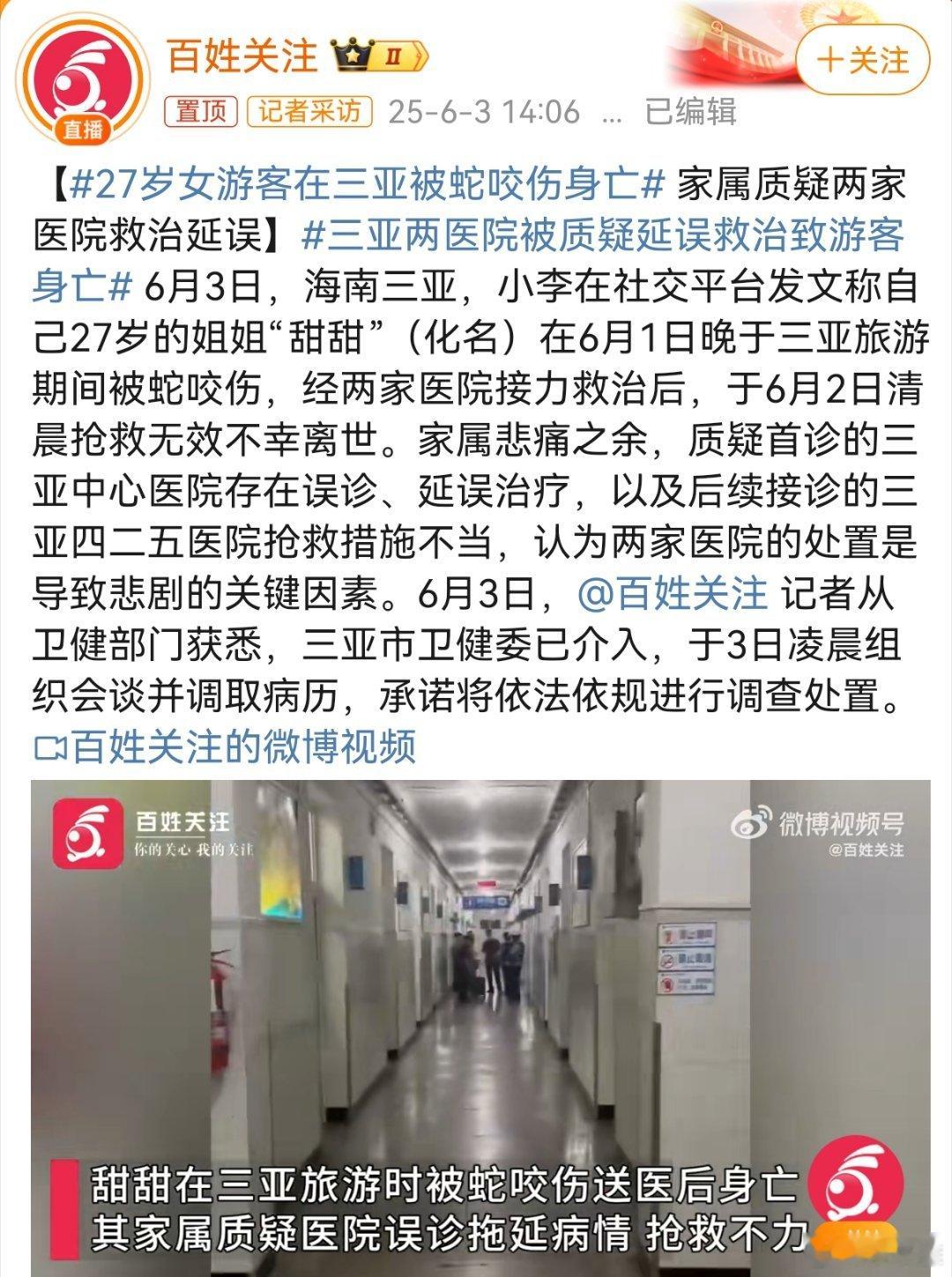 27岁女游客在三亚被蛇咬伤身亡理解这位女游客家属悲痛的心情，救死扶伤是医生的天职