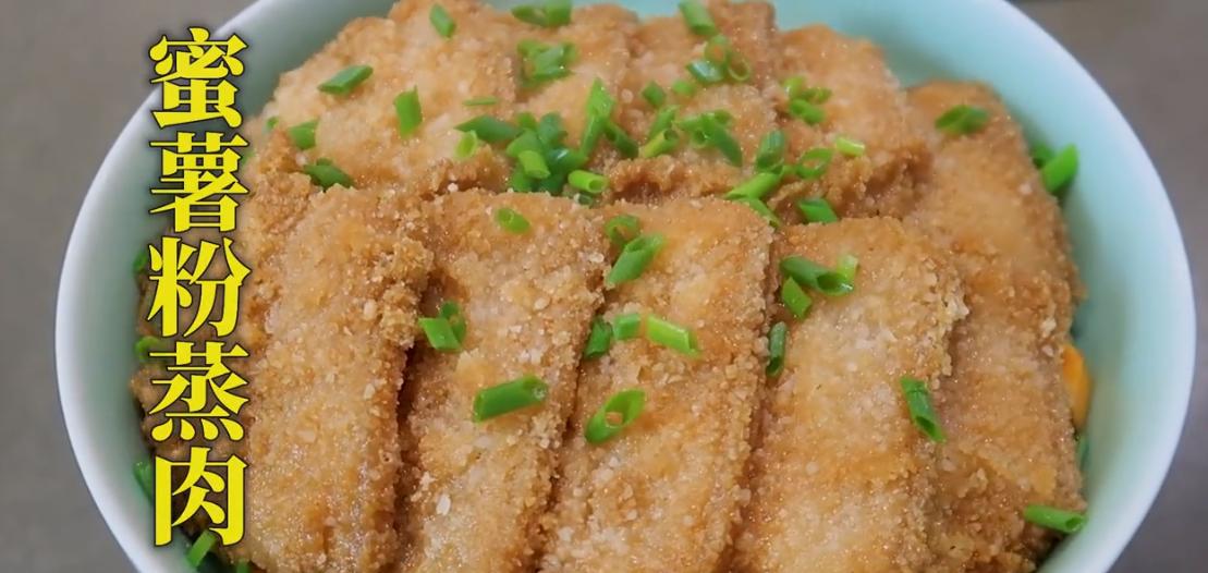 毛厨教你两步轻松get饭店同款粉蒸肉
寒冷的冬天来上一碗热腾腾的蜜薯粉蒸肉最合适
