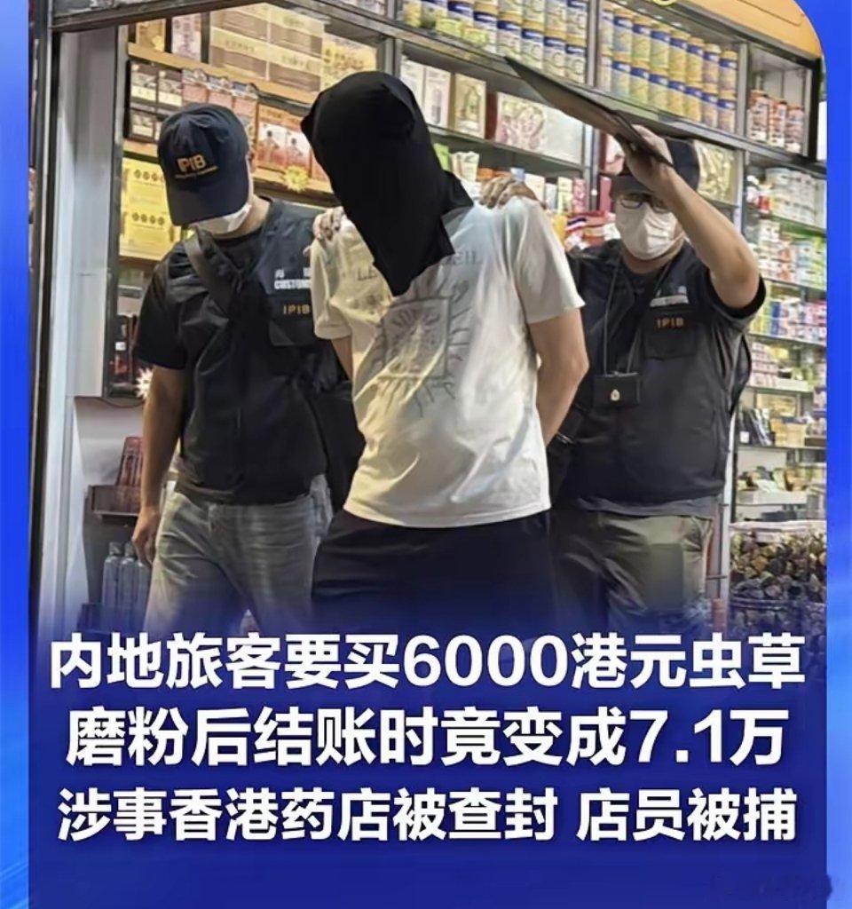 内地旅客要买6000港元虫草 磨粉后结账时竟变成7.1万近日，香港旺角艺创大药店