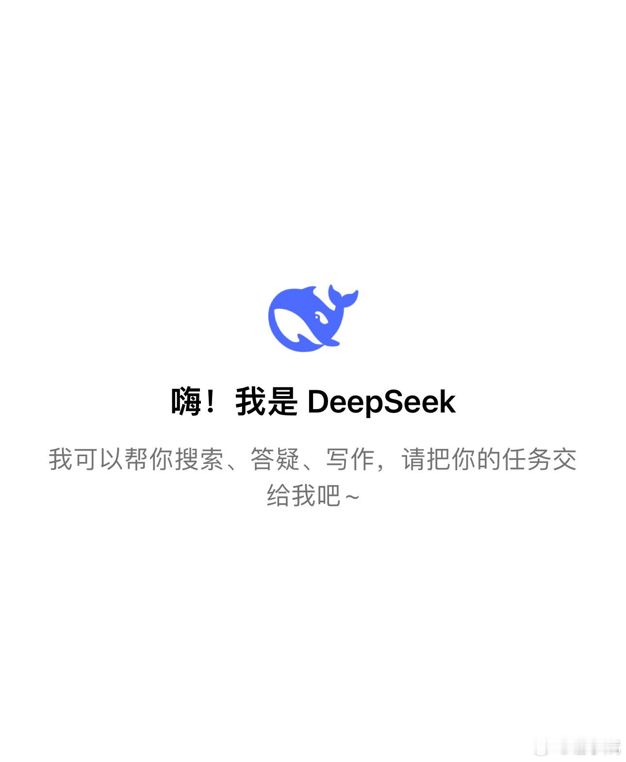 DeepSeek  DeepSeek大家都下载了吗？太强大了！我看看谁都在使用，