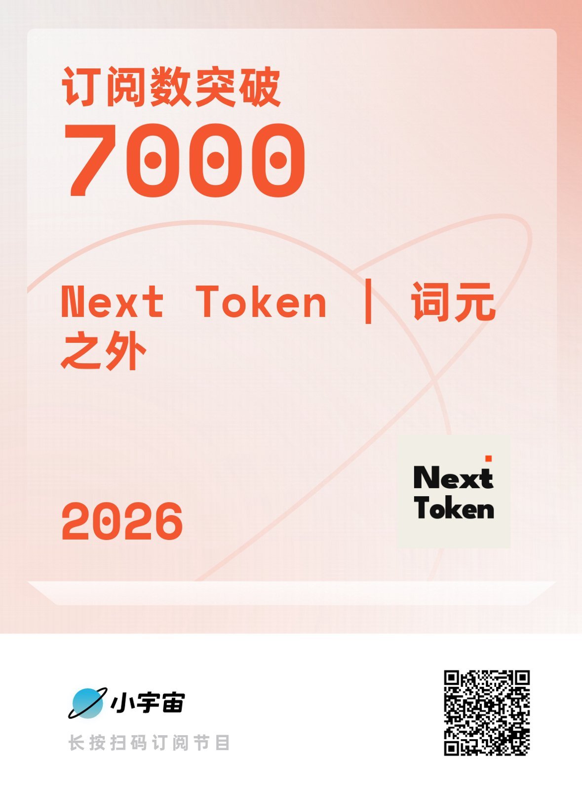 Next Token 上周的观察，再次领先国内其他媒体关于“一切都会被开源”和“