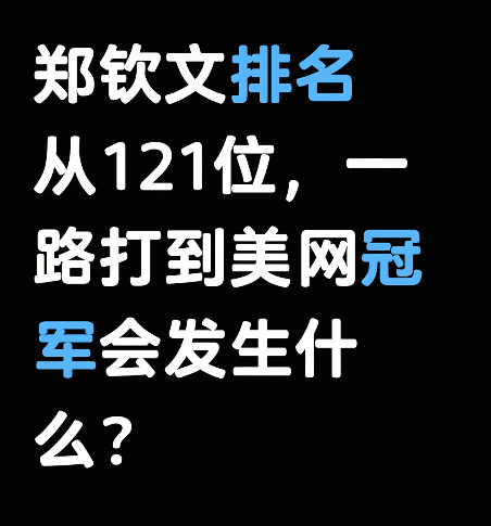 开始幻想了目前排名121的郑钦文，一路拿到美网冠军排名能排进前10吗？郑钦文创女