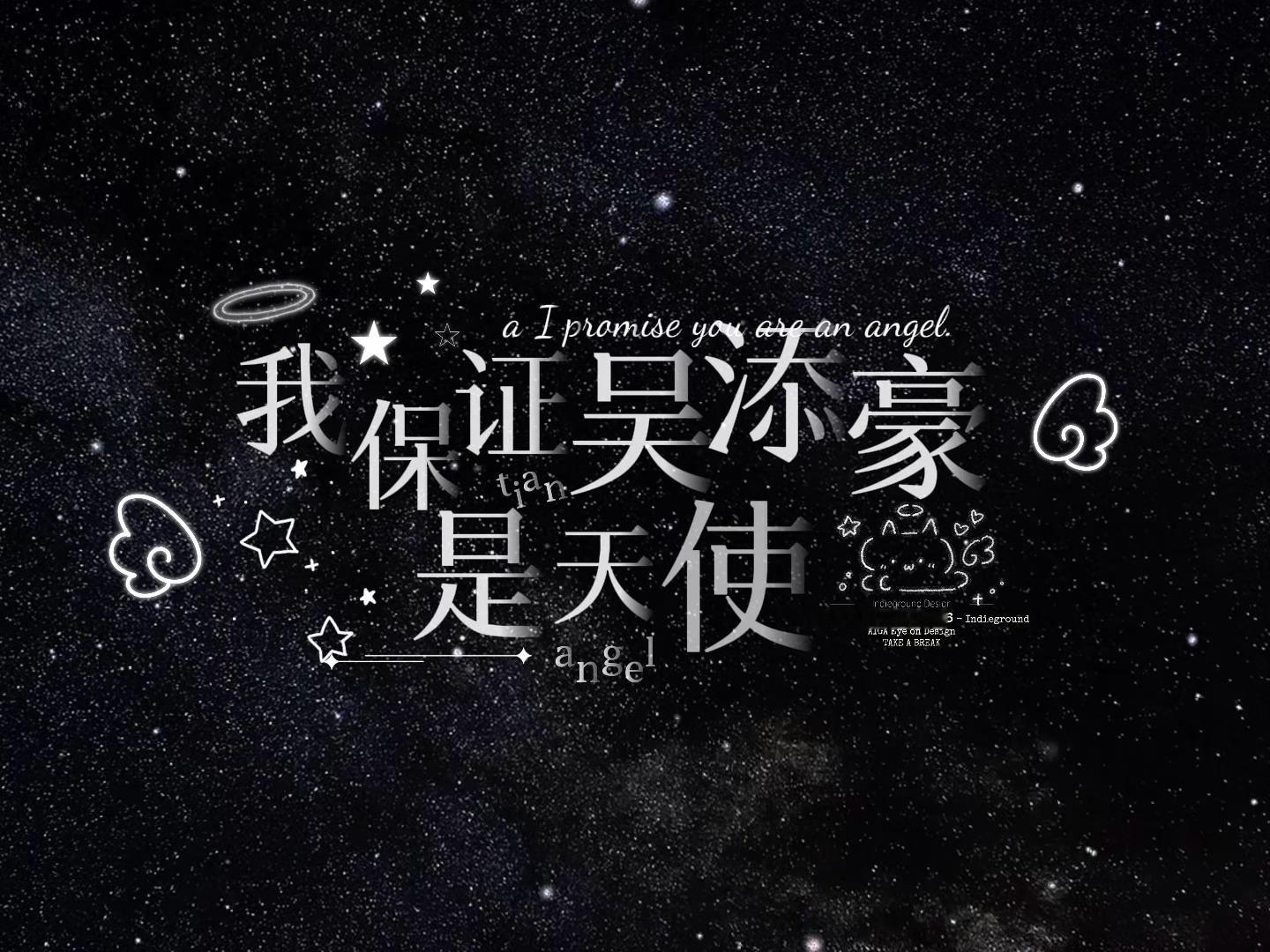 我保证吴添豪是天使