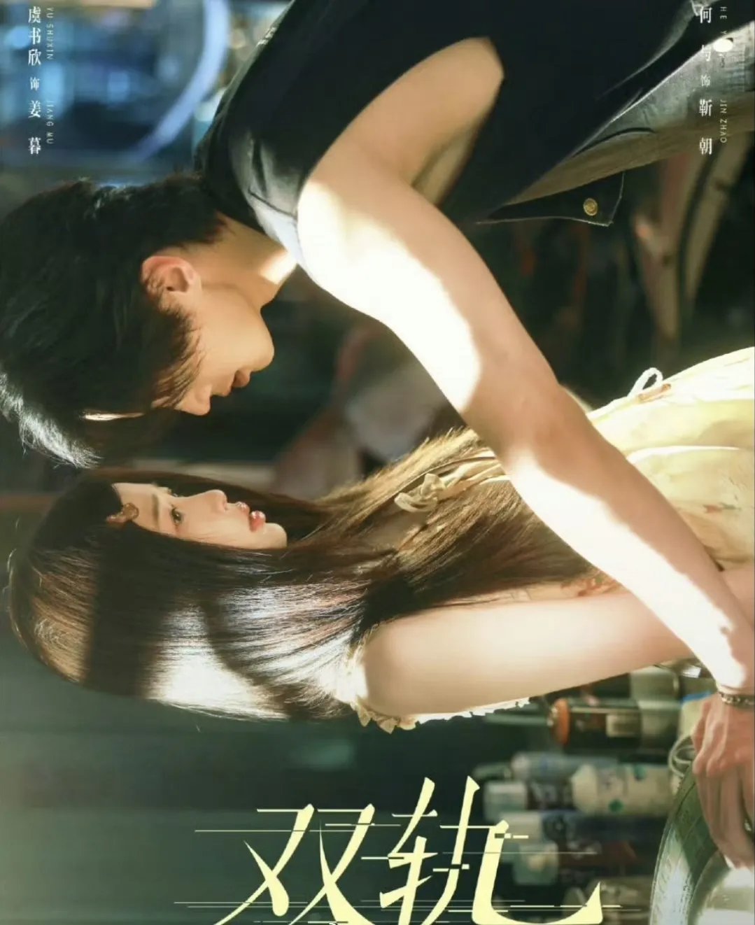 据可靠消息：虞书欣主演的《双轨》跟赵今麦主演的《骄阳似我》都将在下个月正式播出，