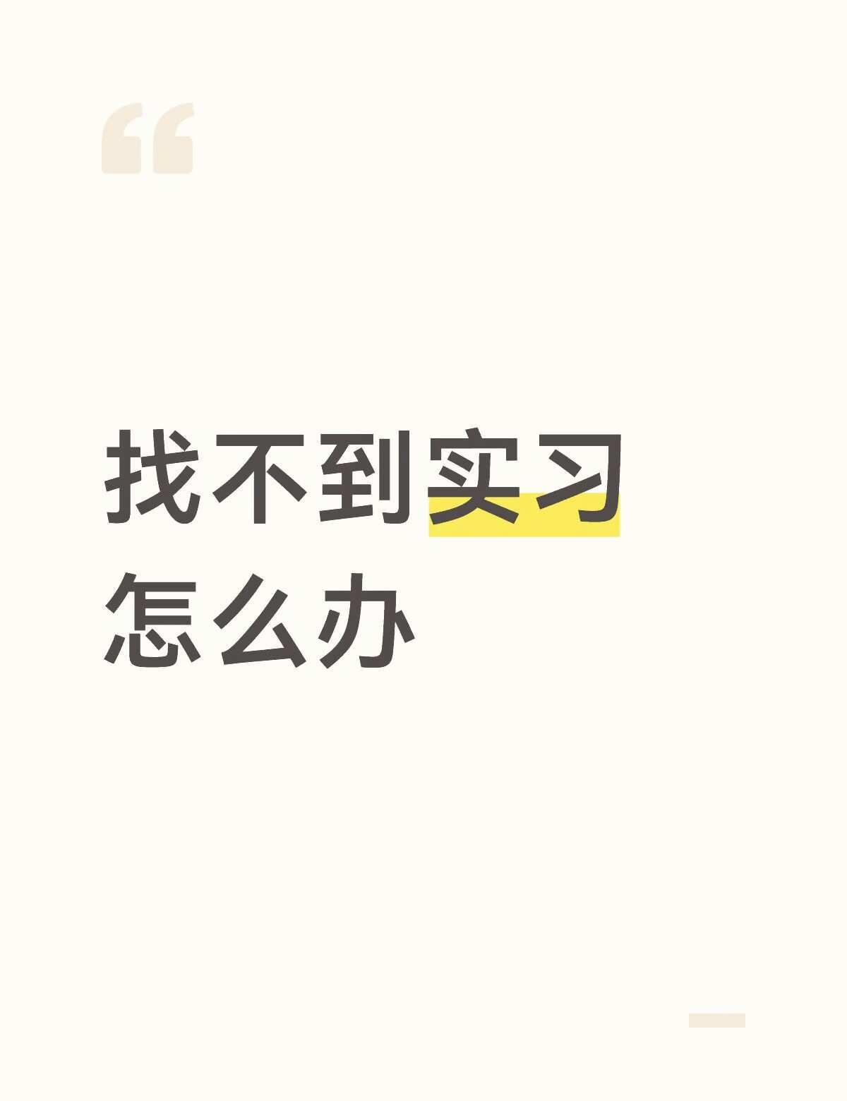 乱发牢骚
太累了我有点没招了
从5月投到现在 面试接了4.5个但是一个消息都没有