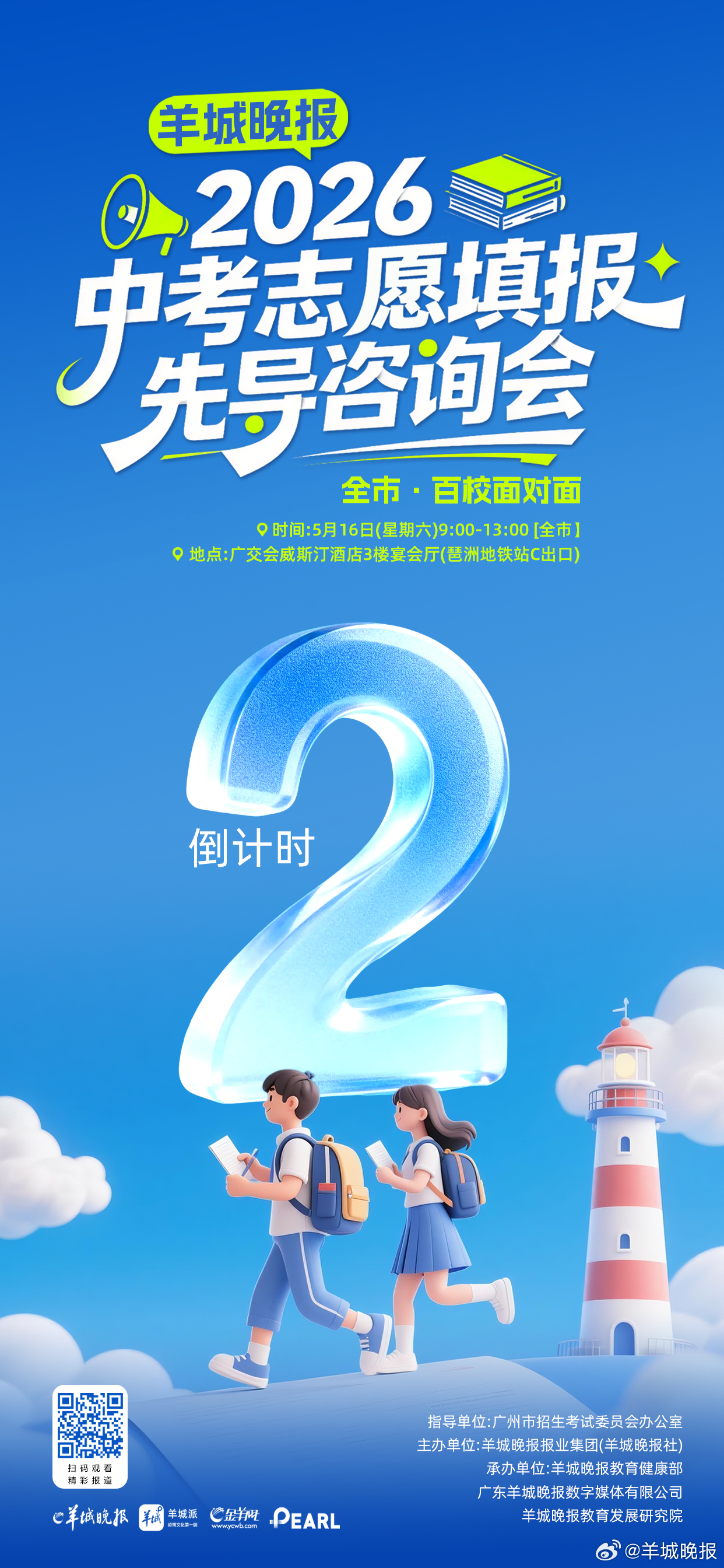 【倒计时2天！5月16日来这场官方指导、百校汇聚的中考咨询会，精准填报志愿】5月