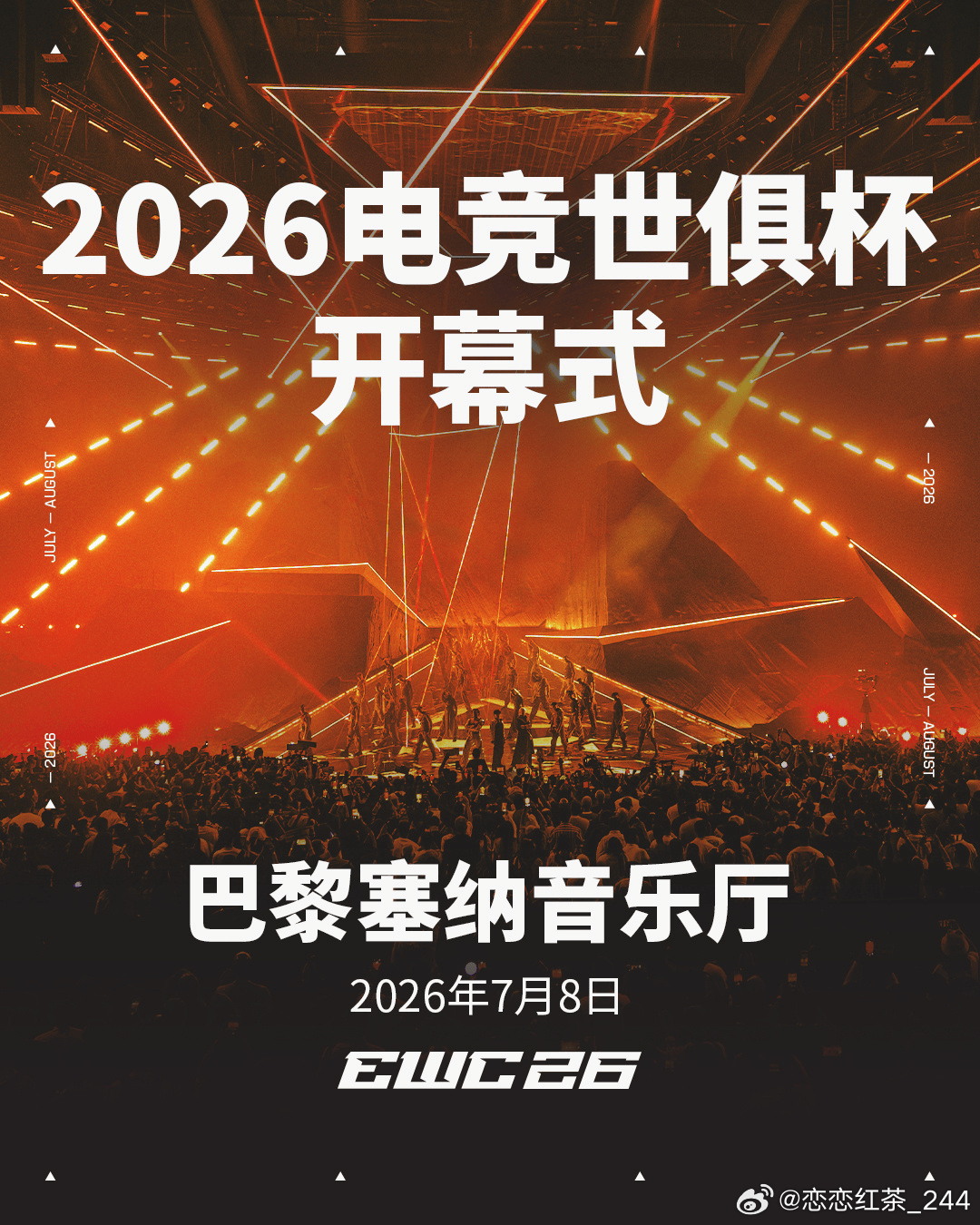 2026电竞世俱杯（EWC）开幕式官宣：时间：2026年7月8日地点：巴黎塞纳音