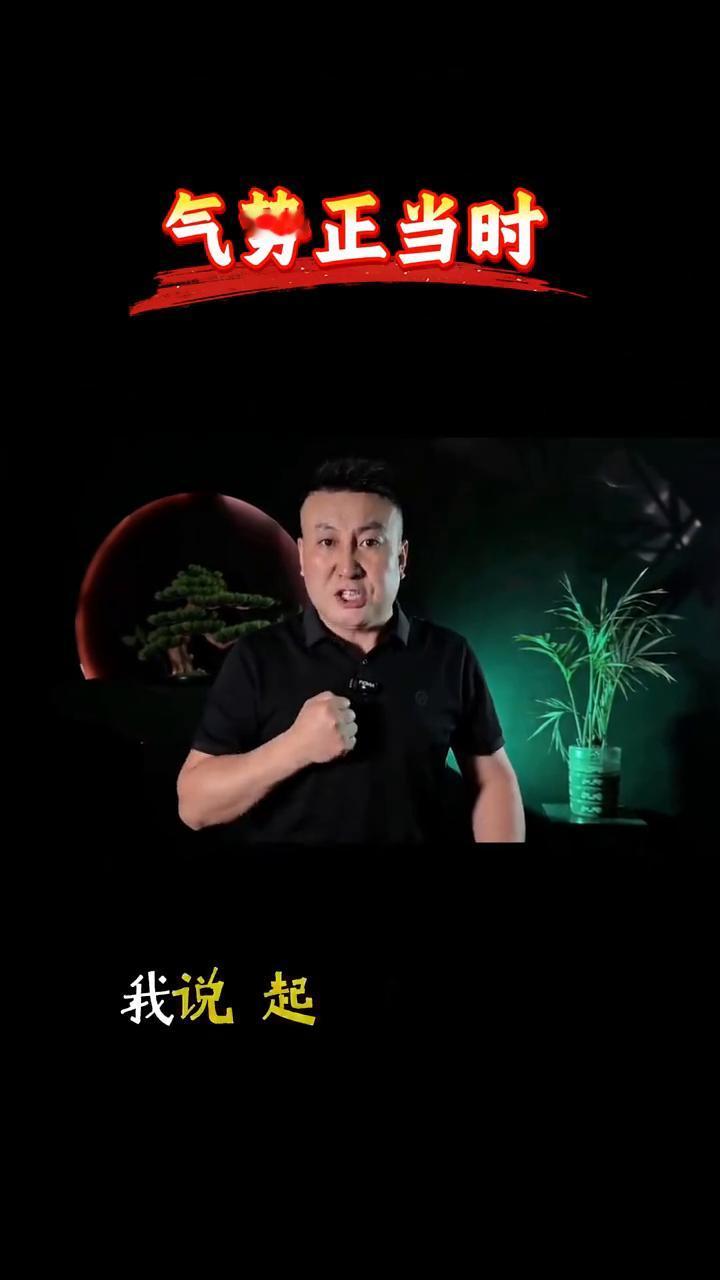 别动，立即写下气势二字，我说起就一定起。往后余生，一切顺利，财源滚滚，平安顺遂。