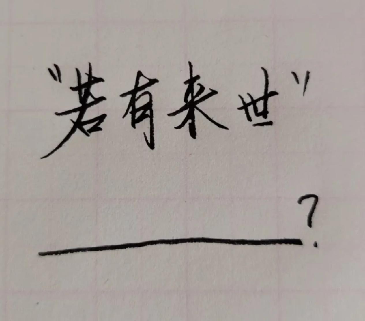 文笔接力，想看一下各个网友的文笔如何？
我先出引言：若有来世，_________